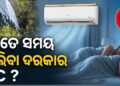 ଜାଣନ୍ତୁ ବର୍ଷା ଦିନରେ କେତେ ସମୟ AC ଚଲାଇବା ଦରକାର ?