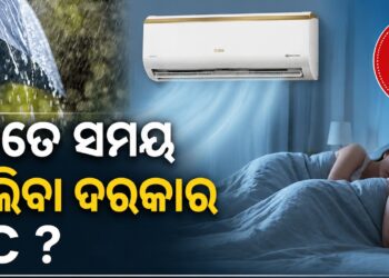 ଜାଣନ୍ତୁ ବର୍ଷା ଦିନରେ କେତେ ସମୟ AC ଚଲାଇବା ଦରକାର ?