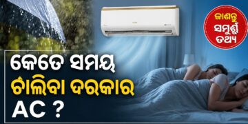 ଜାଣନ୍ତୁ ବର୍ଷା ଦିନରେ କେତେ ସମୟ AC ଚଲାଇବା ଦରକାର ?