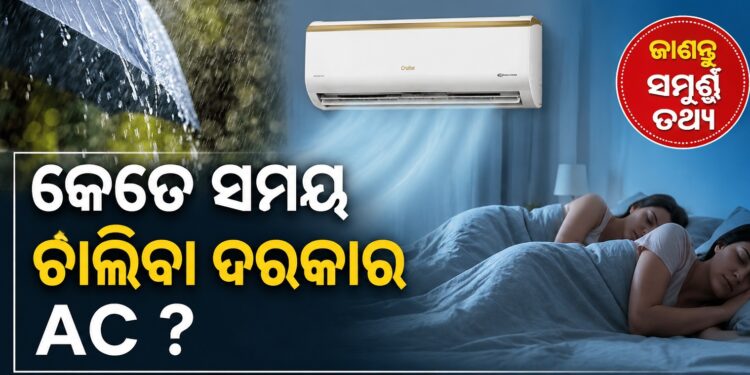 ଜାଣନ୍ତୁ ବର୍ଷା ଦିନରେ କେତେ ସମୟ AC ଚଲାଇବା ଦରକାର ?