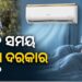 ଜାଣନ୍ତୁ ବର୍ଷା ଦିନରେ କେତେ ସମୟ AC ଚଲାଇବା ଦରକାର ?