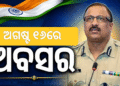 ଅଗଷ୍ଟ ୧୬ରେ ଡିଜିପି ଖୁରାନିଆଙ୍କ ଅବସର