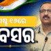 ଅଗଷ୍ଟ ୧୬ରେ ଡିଜିପି ଖୁରାନିଆଙ୍କ ଅବସର