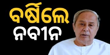 ବାହୁଡ଼ାରେ ଦଳାଚକଟାରେ ଜଣେ ଭକ୍ତଙ୍କ ମୃତ୍ୟୁ ଘଟଣା : ବର୍ଷିଲେ ନବୀନ
