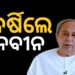 ବାହୁଡ଼ାରେ ଦଳାଚକଟାରେ ଜଣେ ଭକ୍ତଙ୍କ ମୃତ୍ୟୁ ଘଟଣା : ବର୍ଷିଲେ ନବୀନ