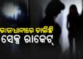 ଆୟୁର୍ବେଦିକ୍‌ ମସାଜ୍‌ ସେଣ୍ଟର ନାଁରେ ଚାଲିଥିଲା ସେକ୍ସ ରାକେଟ