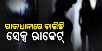 ଆୟୁର୍ବେଦିକ୍‌ ମସାଜ୍‌ ସେଣ୍ଟର ନାଁରେ ଚାଲିଥିଲା ସେକ୍ସ ରାକେଟ