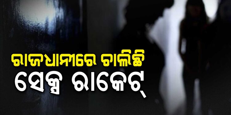 ଆୟୁର୍ବେଦିକ୍ ମସାଜ୍ ସେଣ୍ଟର ନାଁରେ ଚାଲିଥିଲା ସେକ୍ସ ରାକେଟ