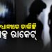 ଆୟୁର୍ବେଦିକ୍ ମସାଜ୍ ସେଣ୍ଟର ନାଁରେ ଚାଲିଥିଲା ସେକ୍ସ ରାକେଟ