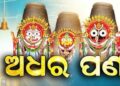 ଆଜି ରଥ ଉପରେ ଶ୍ରୀଜିଉଙ୍କ ‘ଅଧର ପଣା’ ନୀତି