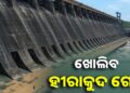 ସତର୍କ ରୁହ ତଳିଆ ଅଞ୍ଚଳ, ଖୋଲିବ ହୀରାକୁଦ ଡ୍ୟାମ ଗେଟ