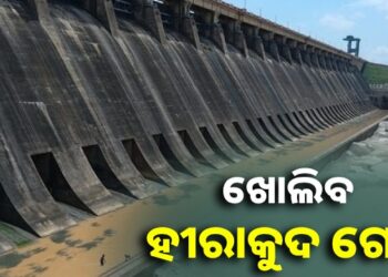 ସତର୍କ ରୁହ ତଳିଆ ଅଞ୍ଚଳ, ଖୋଲିବ ହୀରାକୁଦ ଡ୍ୟାମ ଗେଟ