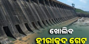 ସତର୍କ ରୁହ ତଳିଆ ଅଞ୍ଚଳ, ଖୋଲିବ ହୀରାକୁଦ ଡ୍ୟାମ ଗେଟ