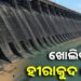ସତର୍କ ରୁହ ତଳିଆ ଅଞ୍ଚଳ, ଖୋଲିବ ହୀରାକୁଦ ଡ୍ୟାମ ଗେଟ