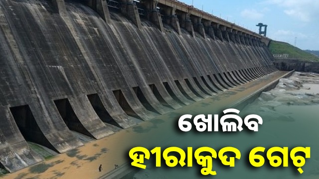 ସତର୍କ ରୁହ ତଳିଆ ଅଞ୍ଚଳ, ଖୋଲିବ ହୀରାକୁଦ ଡ୍ୟାମ ଗେଟ