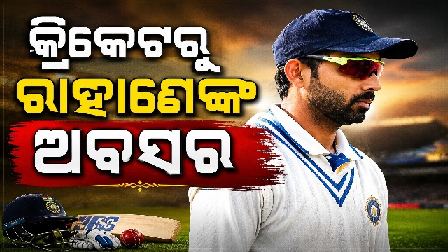 ଇଣ୍ଟରନ୍ୟାସନାଲ କ୍ରିକେଟରୁ ସନ୍ନ୍ୟାସ ନେଲେ ରାହାଣେ