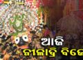 ଆଜି ନୀଳାଦ୍ରି ବିଜେ
