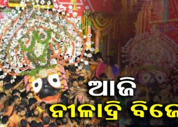 ଆଜି ନୀଳାଦ୍ରି ବିଜେ