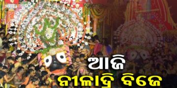 ଆଜି ନୀଳାଦ୍ରି ବିଜେ