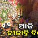 ଆଜି ନୀଳାଦ୍ରି ବିଜେ
