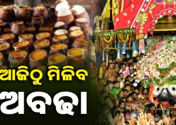 ଆଜିଠୁ ଶ୍ରୀମନ୍ଦିରରେ ବାହାରିବ ନୀଳାଚଳ ଅବଢ଼ା
