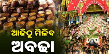 ଆଜିଠୁ ଶ୍ରୀମନ୍ଦିରରେ ବାହାରିବ ନୀଳାଚଳ ଅବଢ଼ା