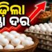 ଏଣିକି ଅଣ୍ଡା ଗୋଟାକୁ ୯ ଟଙ୍କା