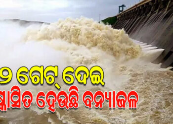 ଖୋଲିଲା ହୀରାକୁଦ ଡ୍ୟାମର ଆଉ ୧୦ ଗେଟ