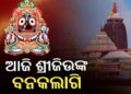 ଆଜି ୫ ଘଣ୍ଟା ଜଗା ଦର୍ଶନ ବନ୍ଦ