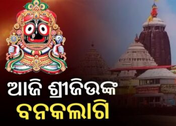 ଆଜି ୫ ଘଣ୍ଟା ଜଗା ଦର୍ଶନ ବନ୍ଦ