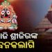 ଆଜି ୫ ଘଣ୍ଟା ଜଗା ଦର୍ଶନ ବନ୍ଦ
