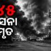ଆକ୍ରମଣରେ ୪୫ ଜଣ ପାକିସ୍ତାନୀ ସେନାଙ୍କ ମୃତ୍ୟୁ