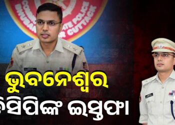 ଭୁବନେଶ୍ୱର ଡିସିପି ଜଗମୋହନ ମୀନାଙ୍କ ଇସ୍ତଫା