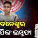 ଭୁବନେଶ୍ୱର ଡିସିପି ଜଗମୋହନ ମୀନାଙ୍କ ଇସ୍ତଫା