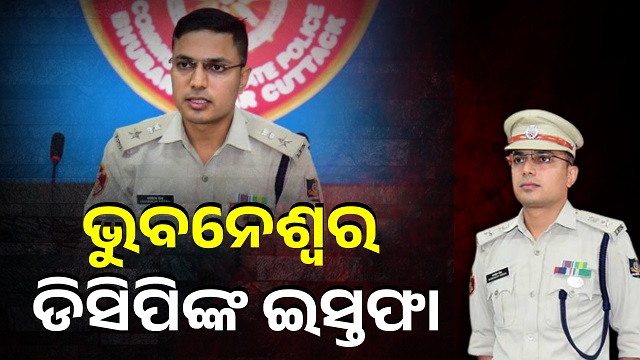 ଭୁବନେଶ୍ୱର ଡିସିପି ଜଗମୋହନ ମୀନାଙ୍କ ଇସ୍ତଫା