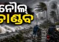 ଚୀନରେ ତାଣ୍ଡବ ରଚୁଛି ଶକ୍ତିଶାଳୀ ଘୂର୍ଣ୍ଣିଝଡ଼ ନୌଲ୍
