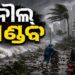ଚୀନରେ ତାଣ୍ଡବ ରଚୁଛି ଶକ୍ତିଶାଳୀ ଘୂର୍ଣ୍ଣିଝଡ଼ ନୌଲ୍