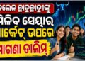 କଲେଜ ପିଲା ପଢ଼ିବେ ସେୟାର ମାର୍କେଟ୍‌ ପାଠ
