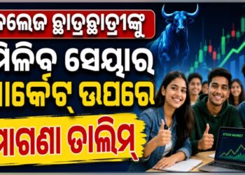 କଲେଜ ପିଲା ପଢ଼ିବେ ସେୟାର ମାର୍କେଟ୍‌ ପାଠ