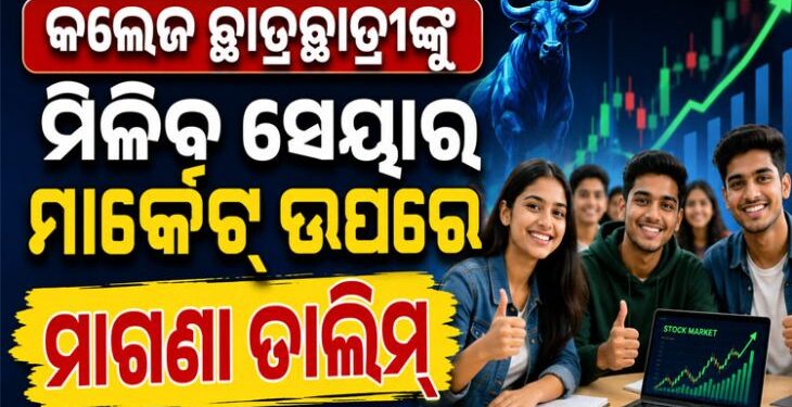 କଲେଜ ପିଲା ପଢ଼ିବେ ସେୟାର ମାର୍କେଟ୍ ପାଠ