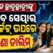 କଲେଜ ପିଲା ପଢ଼ିବେ ସେୟାର ମାର୍କେଟ୍ ପାଠ