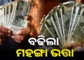 ରାଜ୍ୟ ସରକାରୀ କର୍ମଚାରୀଙ୍କ ପାଇଁ ଖୁସି ଖବର