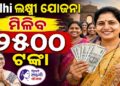 ଦିଲ୍ଲୀ ଲକ୍ଷ୍ମୀ ଯୋଜନାକୁ ମଞ୍ଜୁରୀ, ଏଣିକି ମହିଳାଙ୍କୁ ମିଳିବ ୨୫ ଶହ ଟଙ୍କା