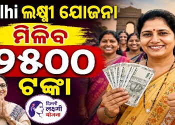 ଦିଲ୍ଲୀ ଲକ୍ଷ୍ମୀ ଯୋଜନାକୁ ମଞ୍ଜୁରୀ, ଏଣିକି ମହିଳାଙ୍କୁ ମିଳିବ ୨୫ ଶହ ଟଙ୍କା