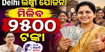 ଦିଲ୍ଲୀ ଲକ୍ଷ୍ମୀ ଯୋଜନାକୁ ମଞ୍ଜୁରୀ, ଏଣିକି ମହିଳାଙ୍କୁ ମିଳିବ ୨୫ ଶହ ଟଙ୍କା