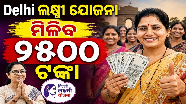ଦିଲ୍ଲୀ ଲକ୍ଷ୍ମୀ ଯୋଜନାକୁ ମଞ୍ଜୁରୀ, ଏଣିକି ମହିଳାଙ୍କୁ ମିଳିବ ୨୫ ଶହ ଟଙ୍କା