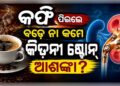 କିଡନୀ ଷ୍ଟୋନ୍ ଏବଂ କଫି ମଧ୍ୟରେ ସମ୍ପର୍କ, ଜାଣନ୍ତୁ ଅଜଣା କଥା