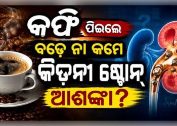 କିଡନୀ ଷ୍ଟୋନ୍ ଏବଂ କଫି ମଧ୍ୟରେ ସମ୍ପର୍କ, ଜାଣନ୍ତୁ ଅଜଣା କଥା