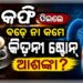 କିଡନୀ ଷ୍ଟୋନ୍ ଏବଂ କଫି ମଧ୍ୟରେ ସମ୍ପର୍କ, ଜାଣନ୍ତୁ ଅଜଣା କଥା
