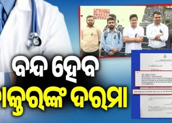 ବନ୍ଦ ହେବ ଡାକ୍ତରଙ୍କ ଦରମା
